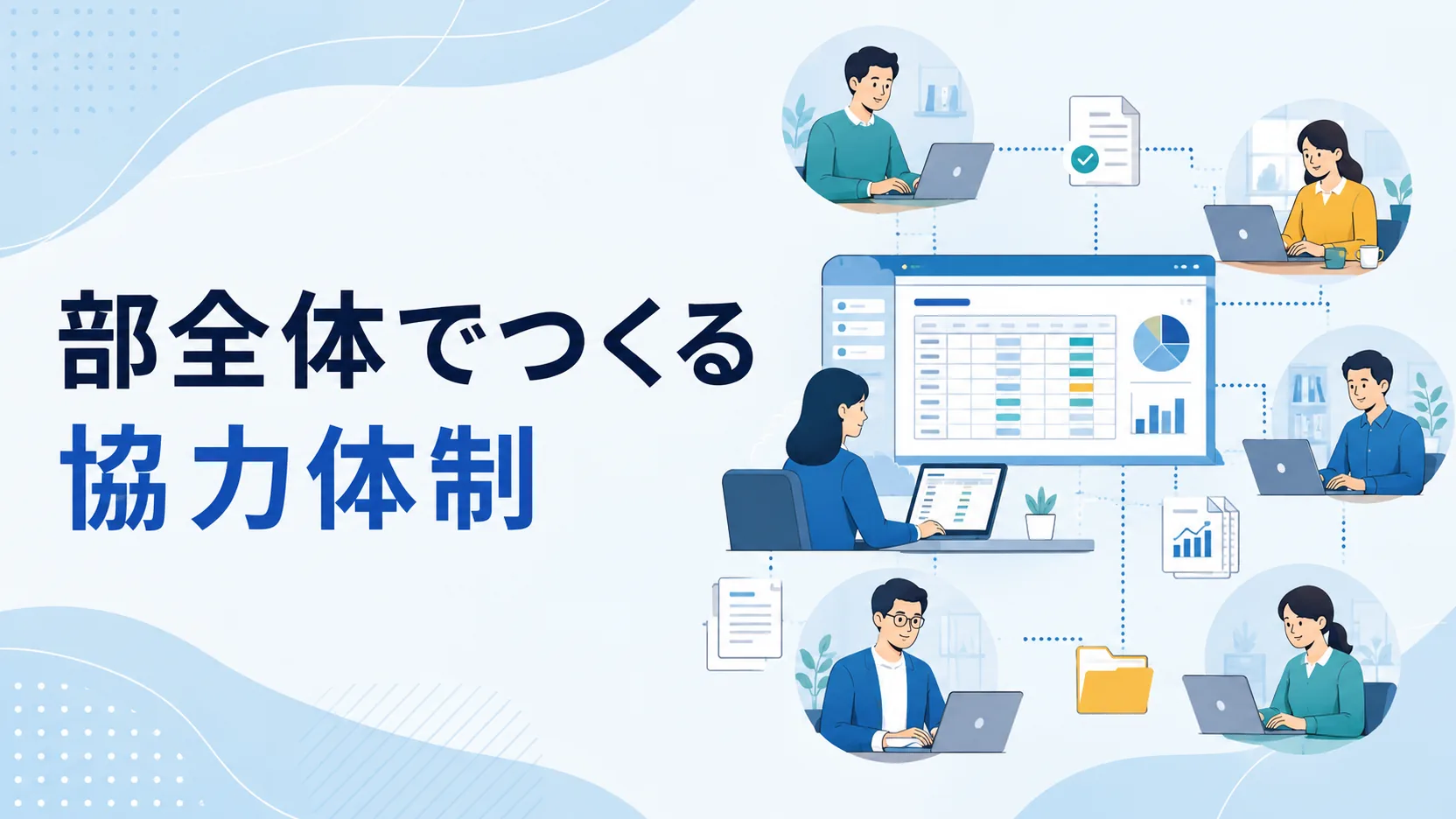 部全体で協力するリモートワーク中の経理チーム