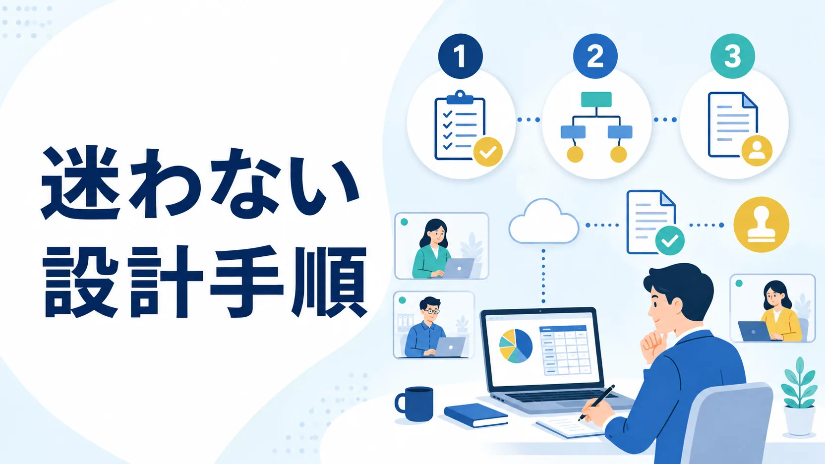 経理部の協力体制を設計する三つの手順