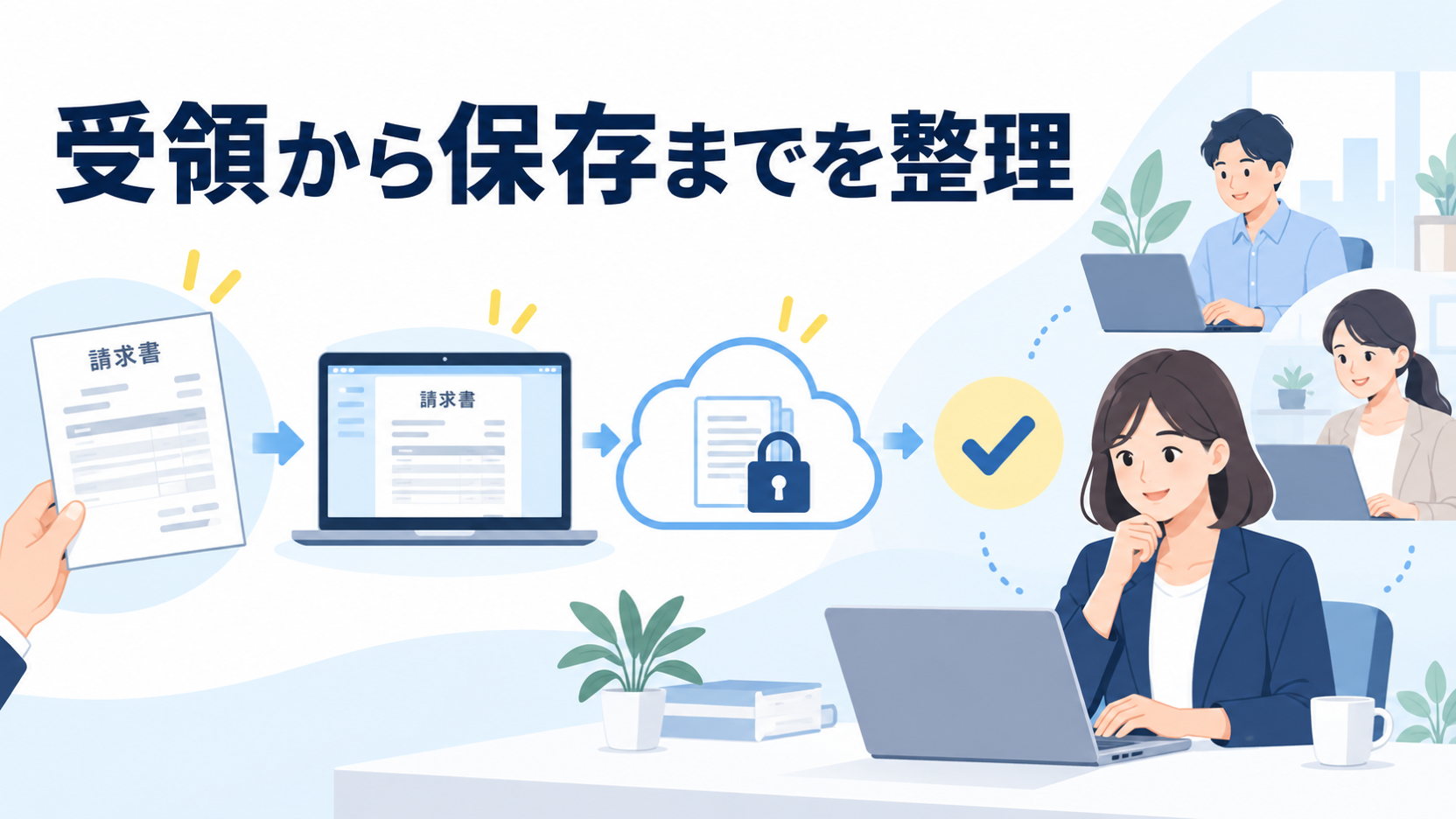 請求書の受領から電子保存までを整理するリモート経理チーム