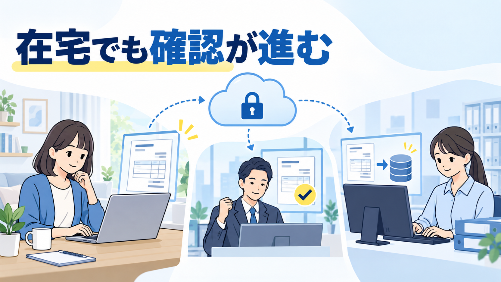 電子請求書をリモートで確認し承認して会計記録へ進める経理チーム