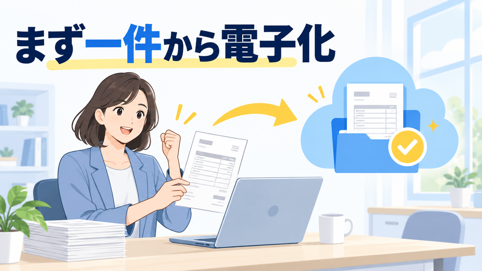 請求書を一件から電子化してリモートワークへ進める経理担当者