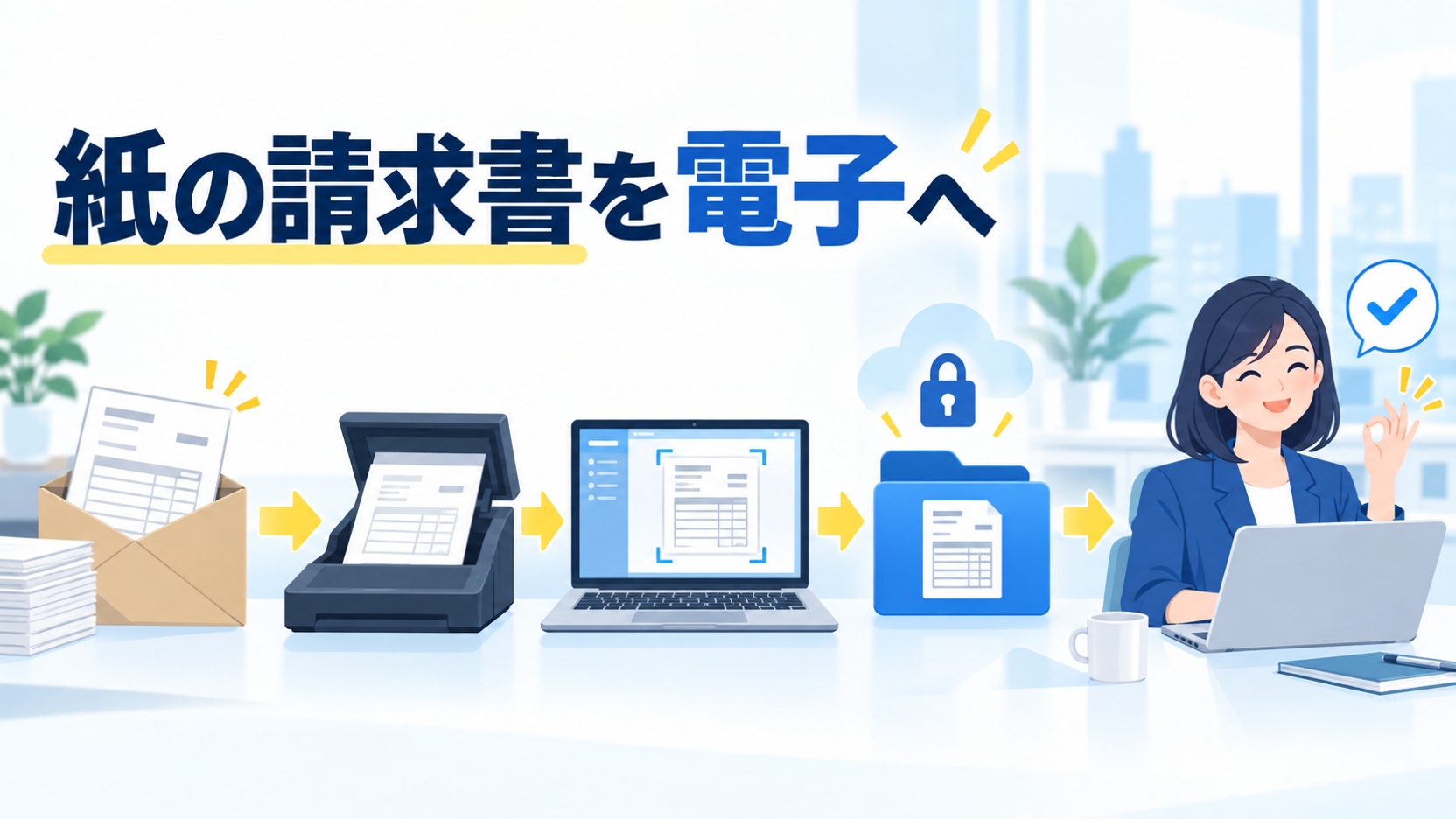 紙の請求書を電子請求書へ切り替えて保存する手順