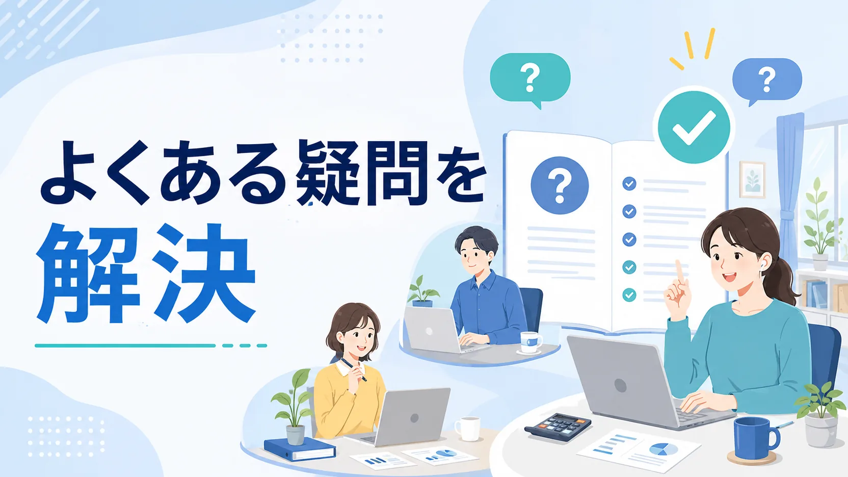 リモートワークの業務協力体制に関するよくある質問