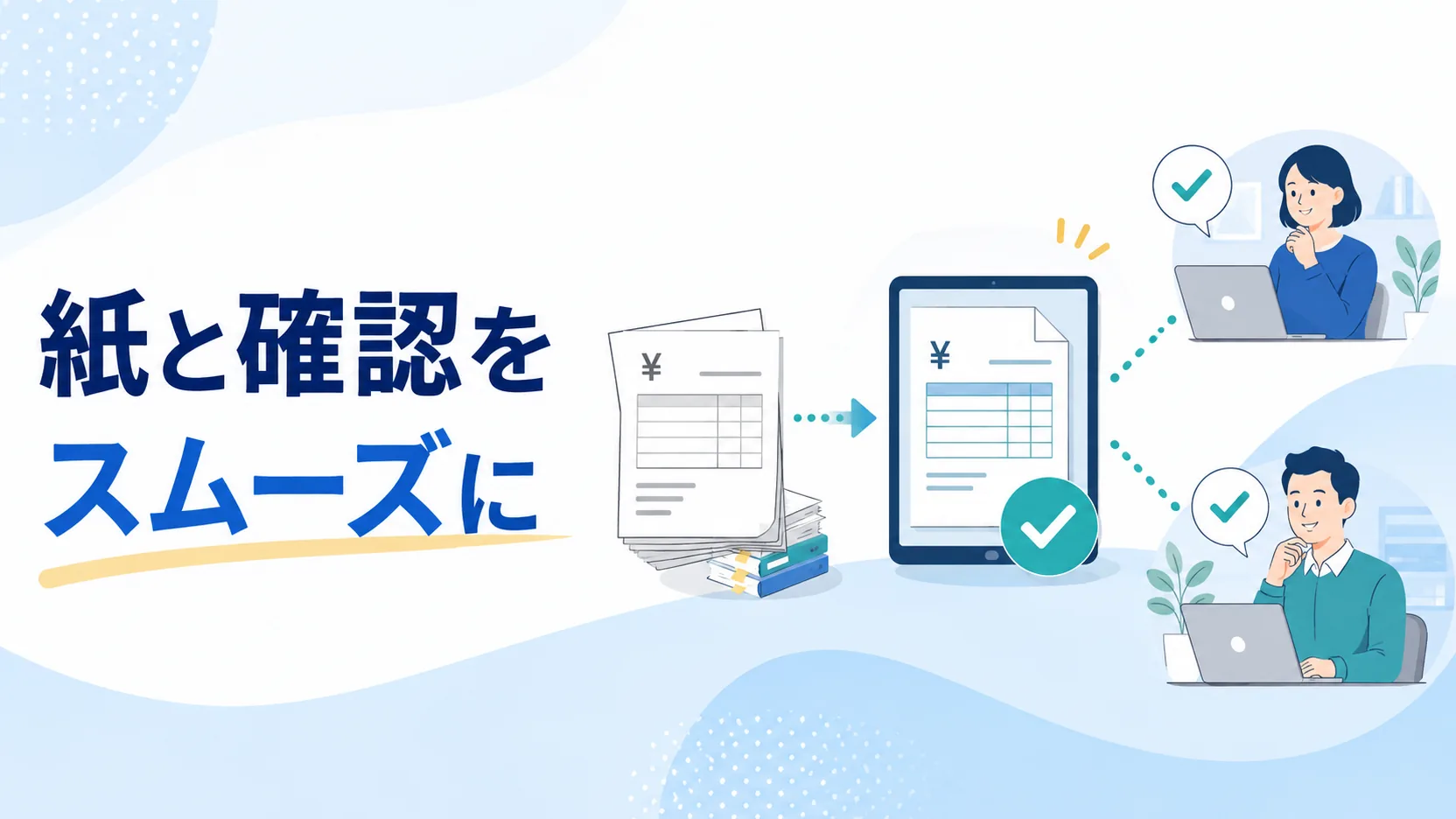 紙の書類と確認作業をスムーズにする経理業務