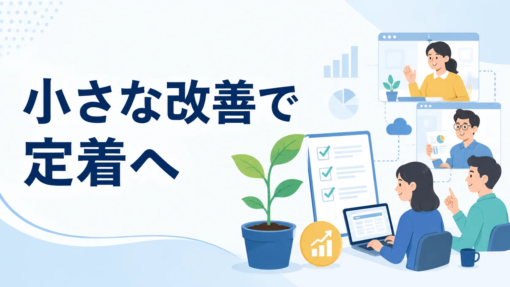 小さな改善を続けてリモートワークを定着させる経理チーム