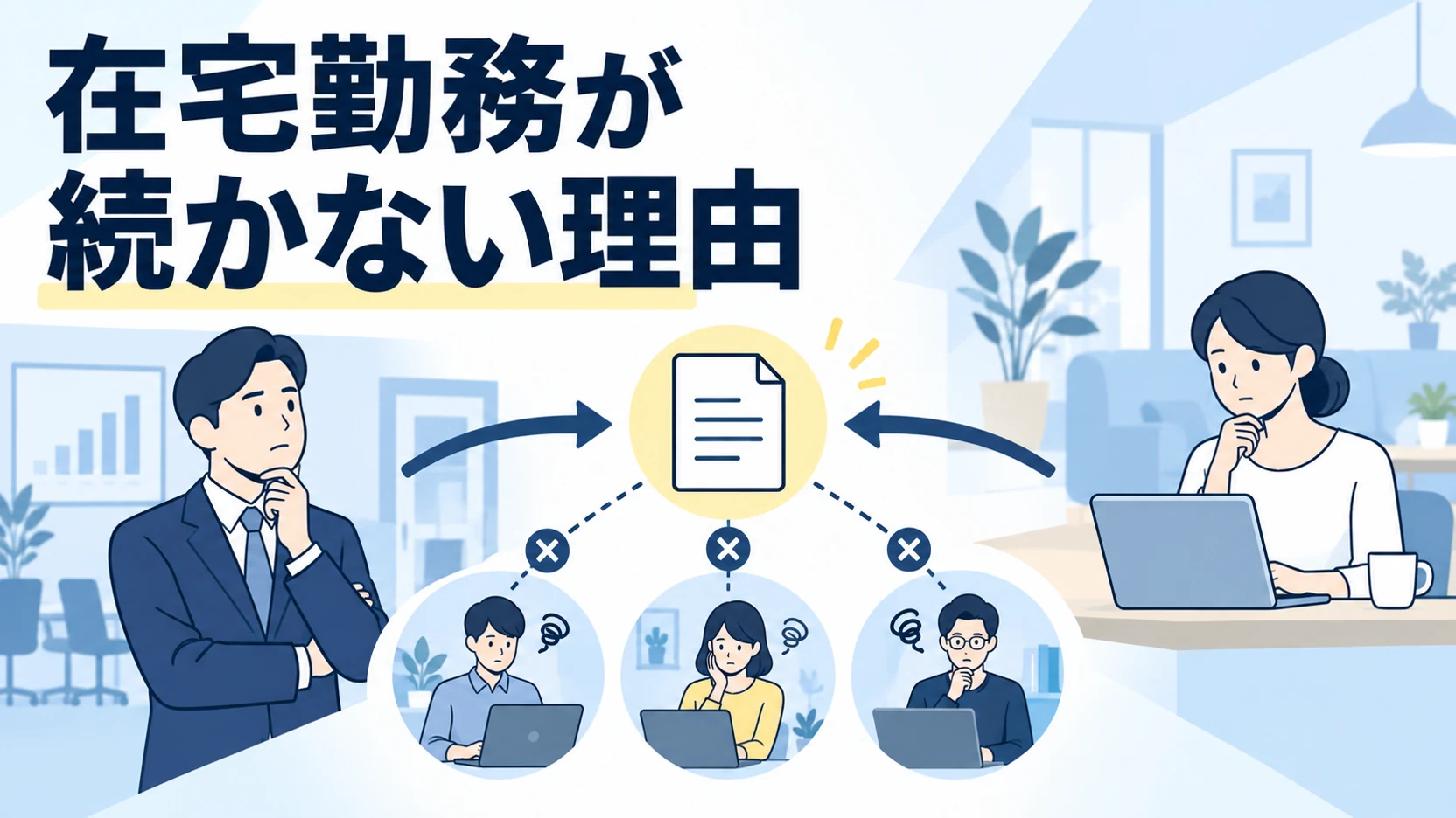 在宅勤務が続かない理由を経営者と社員の視点で整理する図