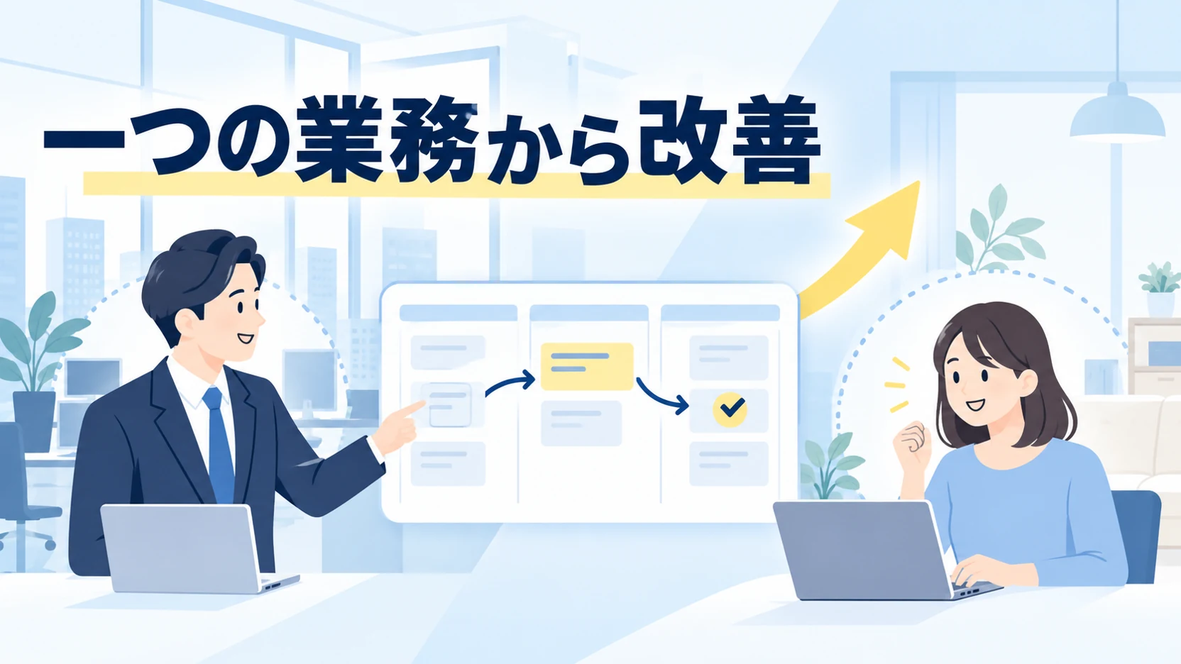 一つの業務から在宅勤務を改善する管理職と社員