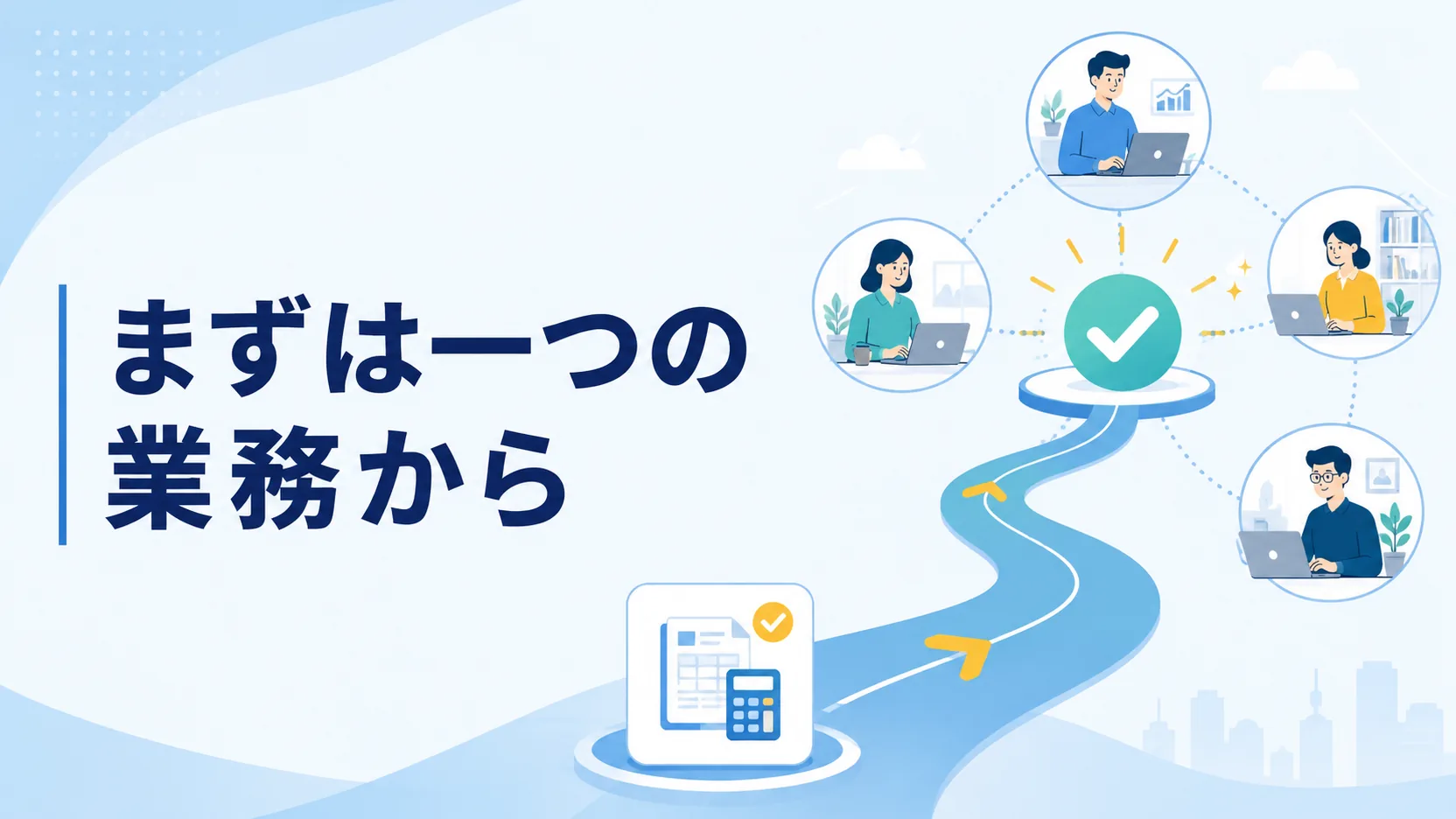 一つの経理業務からリモートワークの協力体制を始めるイメージ
