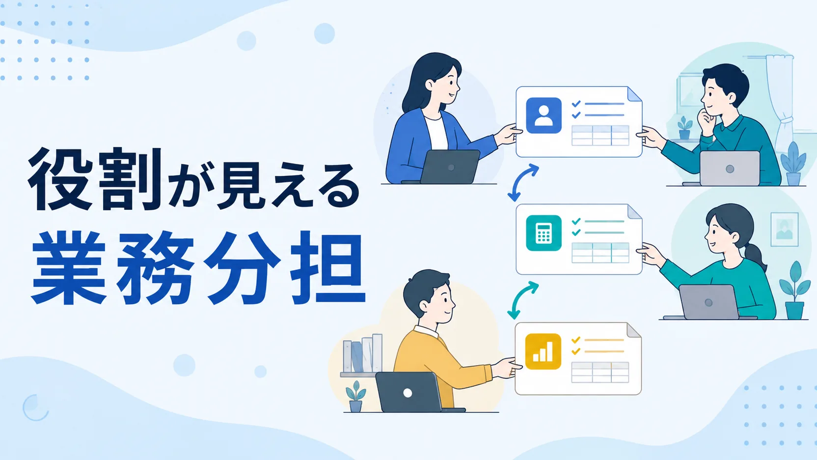 担当業務を分担して受け渡すリモート経理チーム