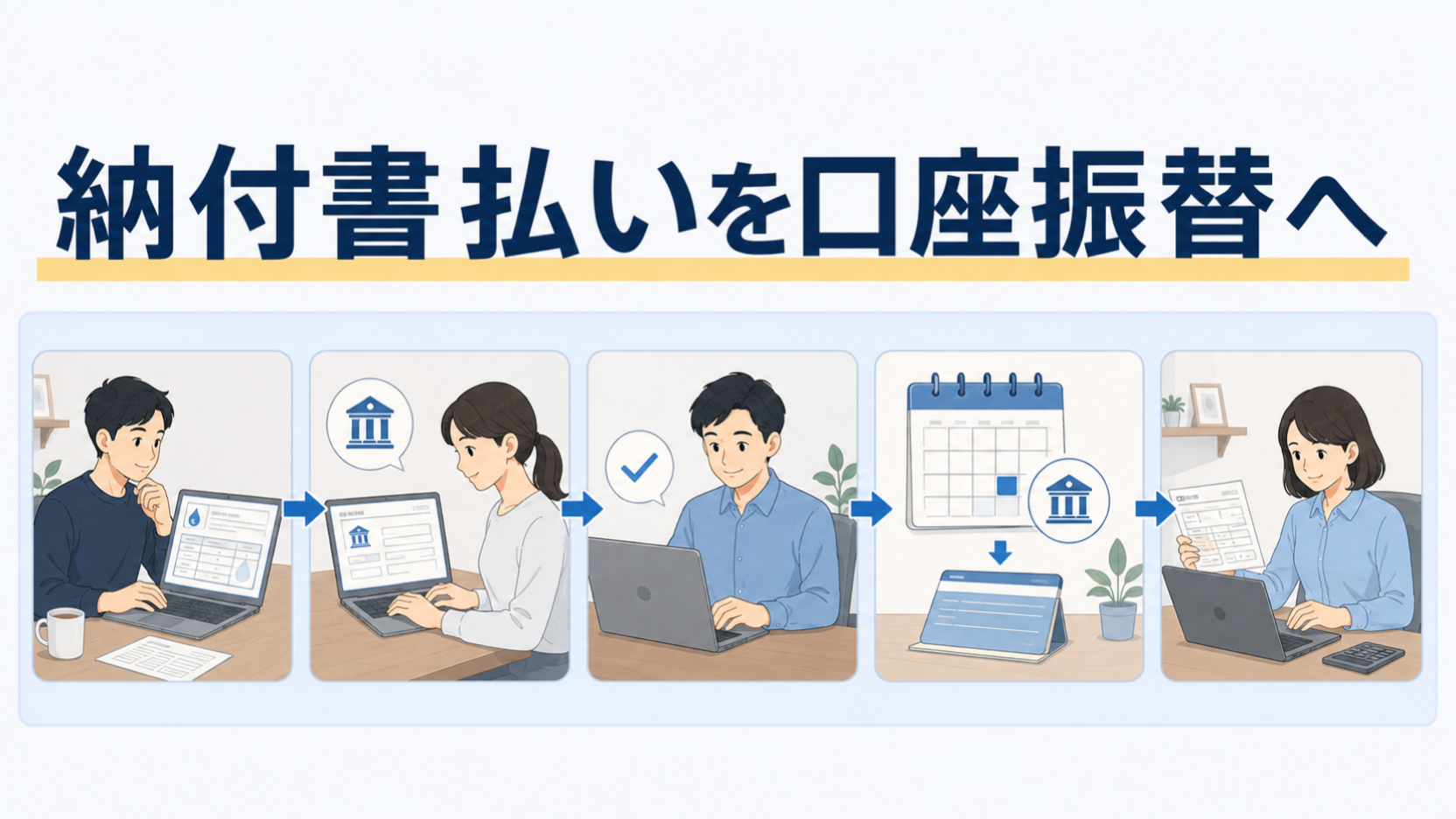 光熱水費の支払方法を整理して納付書払いを減らす経理担当者