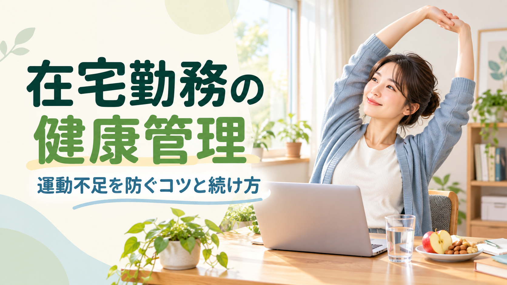在宅勤務中にストレッチと食事の工夫で健康管理をする人